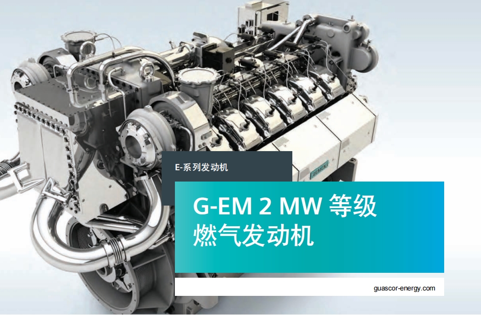 G-EM 2 MW 等级 燃气发动机